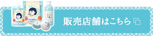 販売店舗はこちら