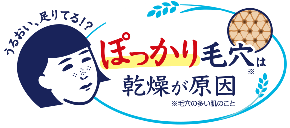 うるおい、足りてる！？　ぽっかり毛穴は乾燥が原因　※毛穴の多い肌のこと