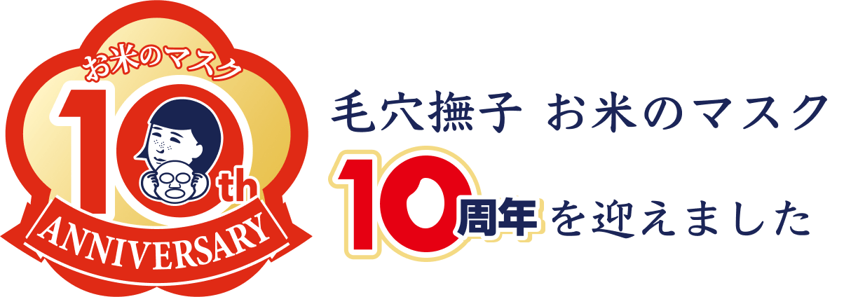 お米のマスク10th ANNIVERSARY 毛穴撫子お米のマスク 10周年を迎えました