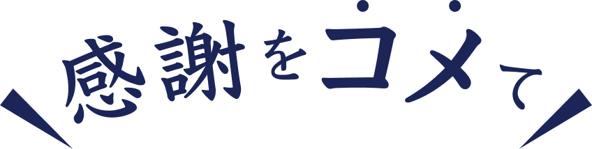10周年の感謝をコメて『毛穴撫子　お米のマスク』