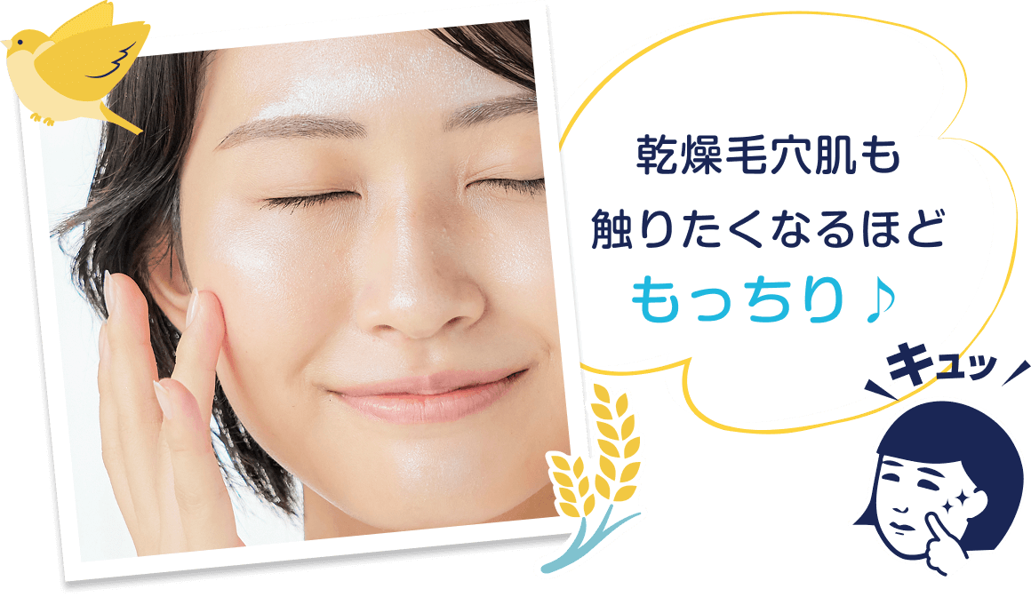 乾燥毛穴肌も触りたくなるほどもっちり♪