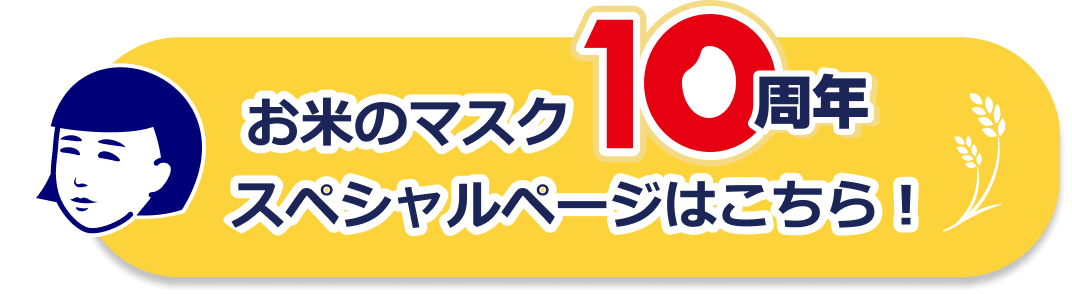 お米のマスク10周年スペシャルページはこちら！