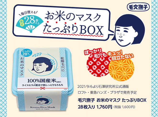 毛穴撫子 お米のマスク たっぷりbox 石澤研究所公式サイト