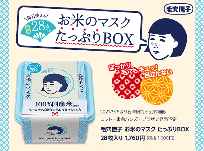 毛穴撫子 お米のマスク たっぷりbox 石澤研究所公式サイト 毛穴撫子 お米のマスク たっぷりbox 石澤研究所公式サイト