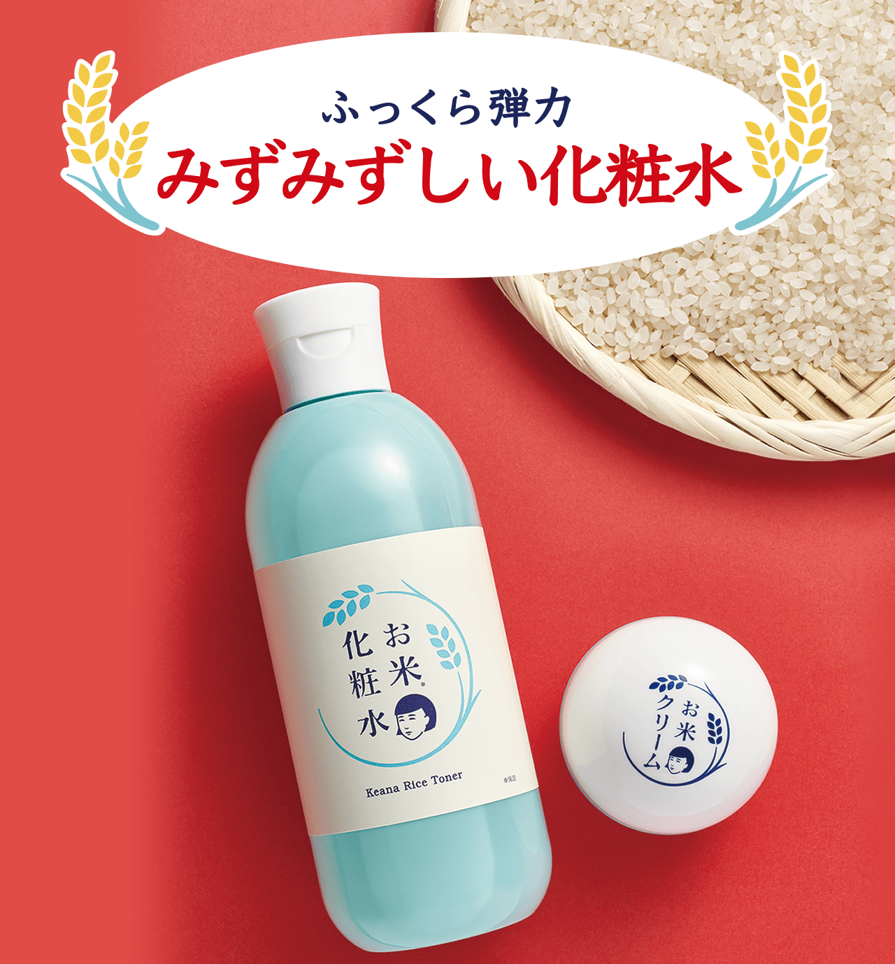 ふっくら弾力みずみずしい化粧水『毛穴撫子　お米の化粧水N』