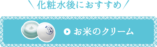 化粧水後におすすめ　お米クリーム