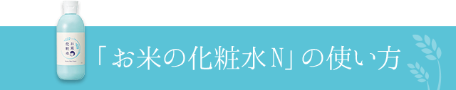 「お米の化粧水N」の使い方