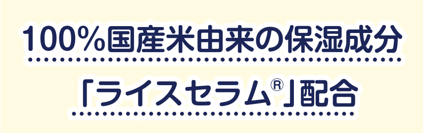 100％国産米由来の保湿成分「ライスセラム®︎」配合