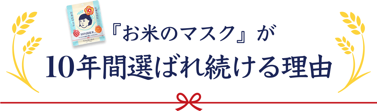 『お米のマスク』が10年間選ばれ続ける理由