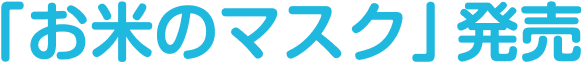 「お米のマスク」発売