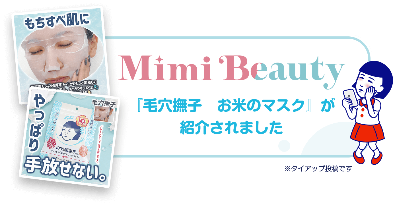 Mimi Beauty 『毛穴撫子 お米のマスク』が紹介されました