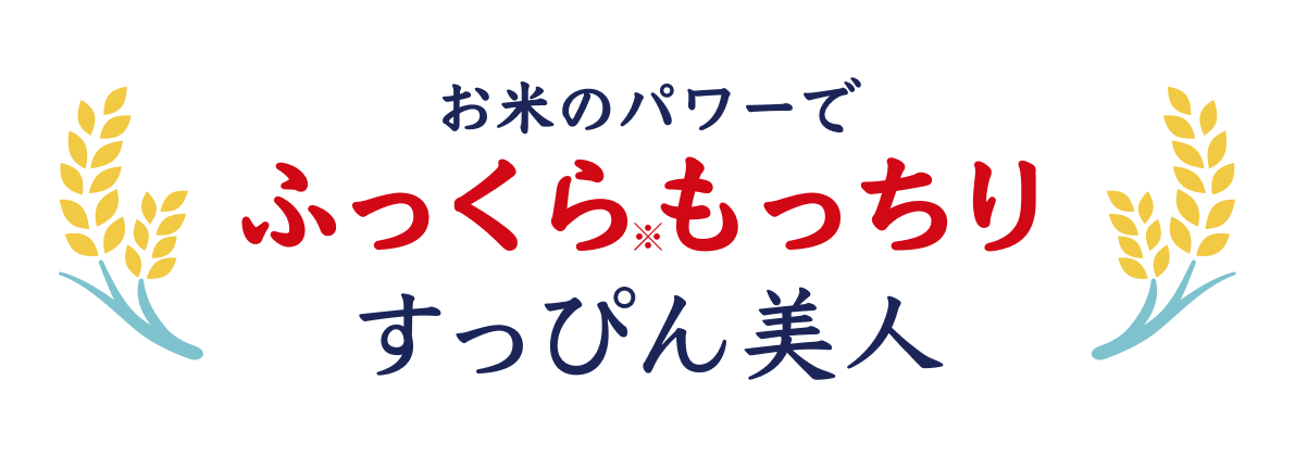 お米のパワーで ふくっらもっちりすっぴん美人『毛穴撫子　お米のマスク』