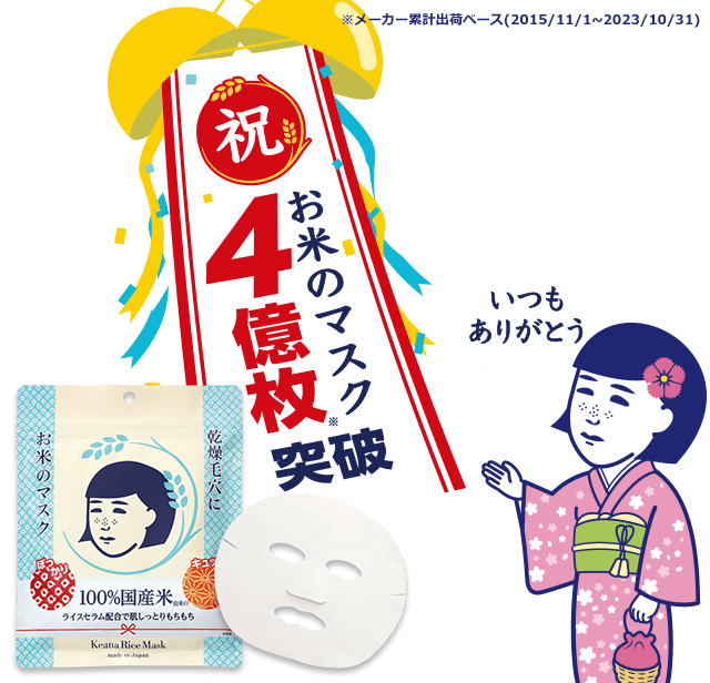 【新品】お米のマスク／7セット