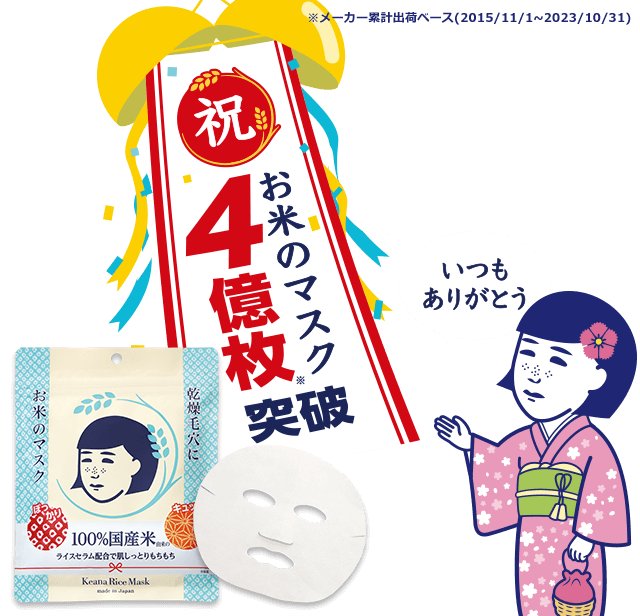 お米で毛穴ふっくら お米のマスク 今だけ28枚入り 9/5〜限定発売