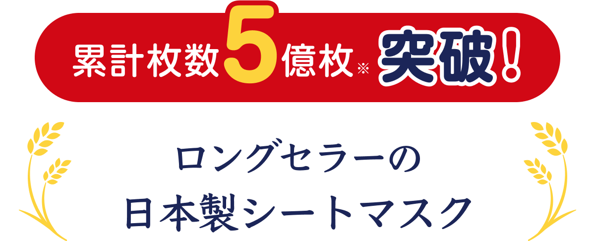 累計枚数5億枚※突破 ロングセラーの日本製シートマスク