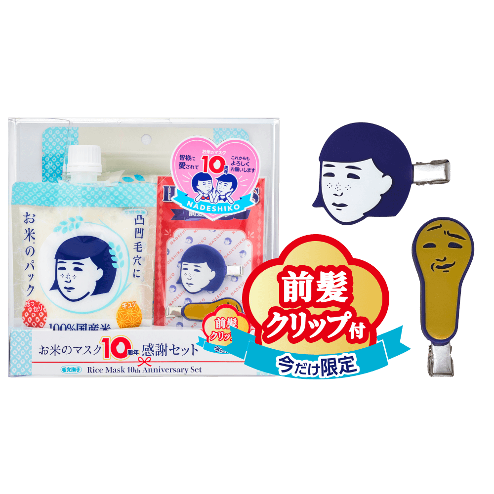 お米のマスク10周年感謝セット