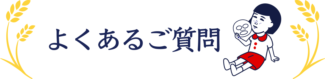 よくあるご質問