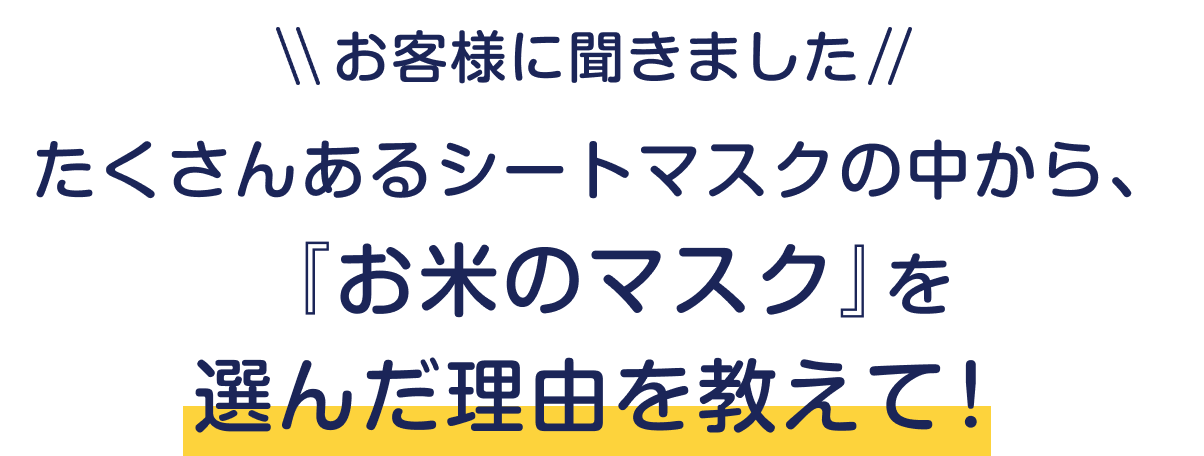 お客様に聞きました たくさんあるシートマスクの中から、 『お米のマスク』を選んだ理由を教えて！