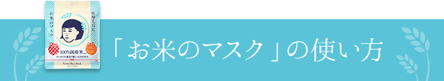 「お米のマスク」の使い方