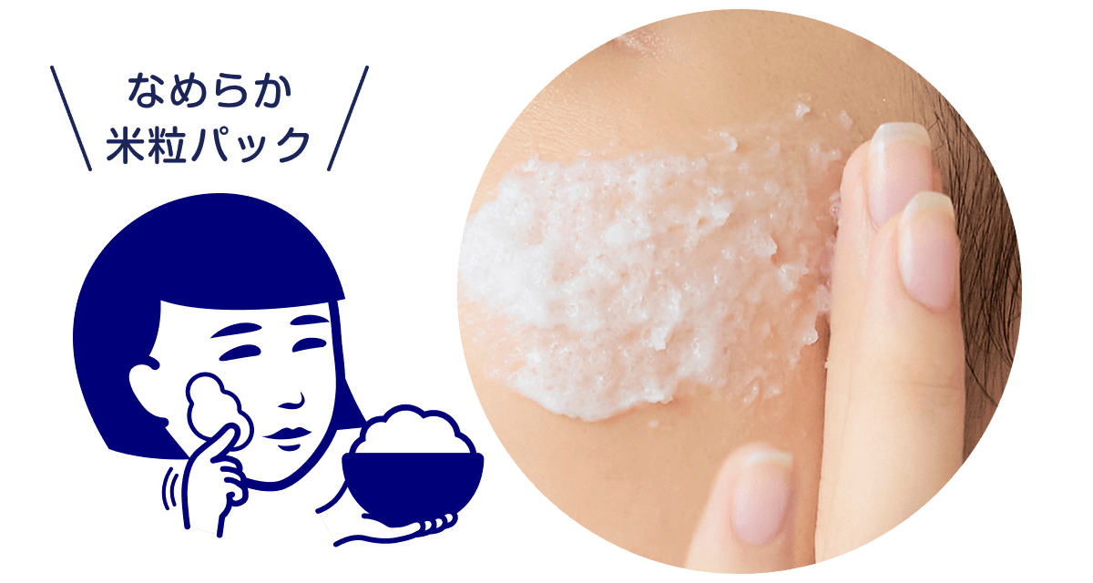 なめらか米粒パック