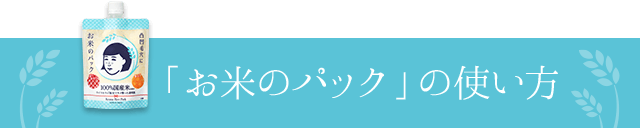 「お米のパック」の使い方