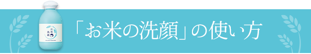 「お米の洗顔」の使い方