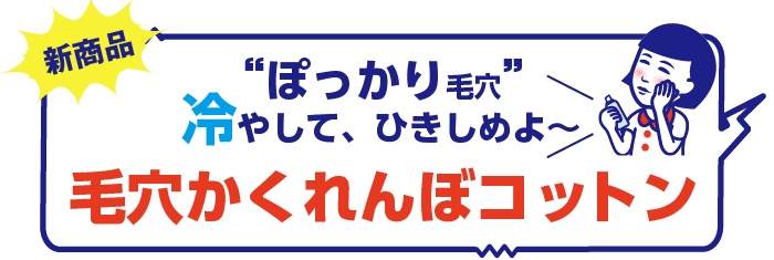 毛穴かくれんぼコットン