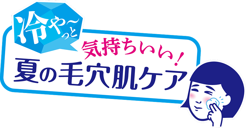 冷や〜っと気持ちいい！夏の毛穴肌ケア