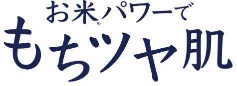お米パワーでもちツヤ肌