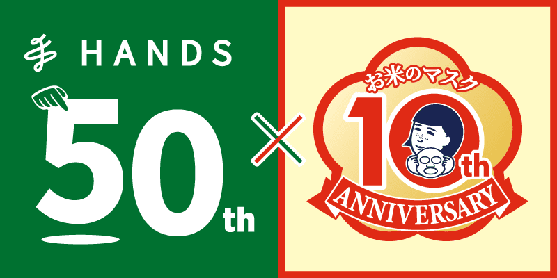 HANDS 50th お米のマスク10th