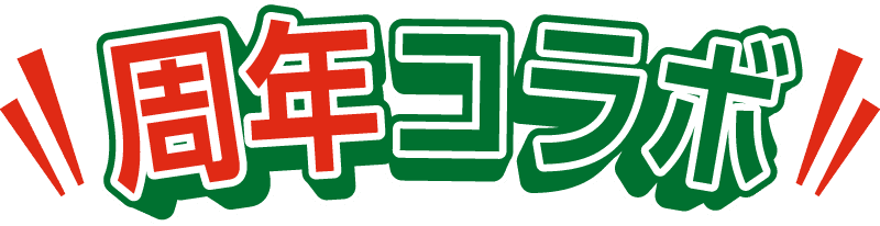 周年コラボ