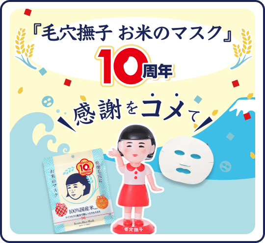 毛穴撫子 お米のマスク 10周年