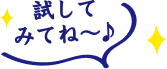 試してみてね〜♪