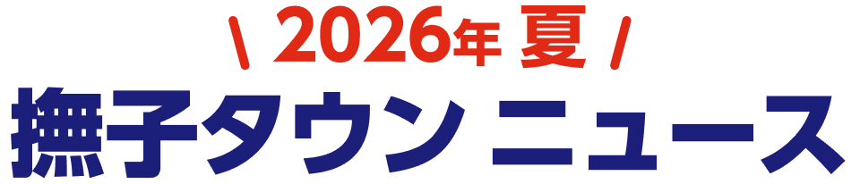 2026年夏 撫子タウンニュース