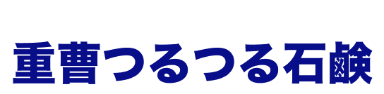 男の子用 重曹つるつる石鹸