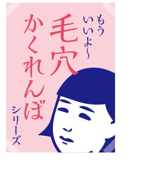 毛穴かくれんぼシリーズ