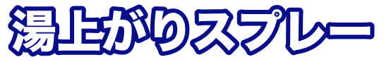 湯上がりスプレー