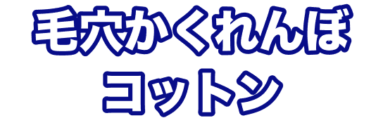 毛穴かくれんぼコットン