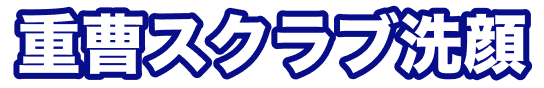 重曹スクラブ洗顔