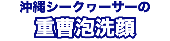 沖縄シークヮーサーの重曹泡洗顔