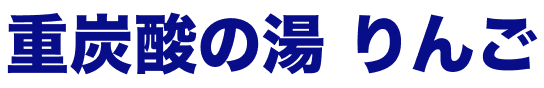 重炭酸の湯 りんご