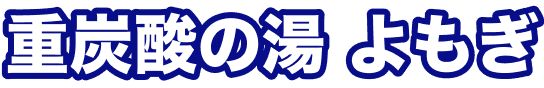 重炭酸の湯 よもぎ