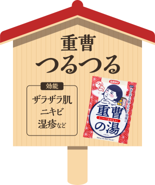 重曹つるすべの湯