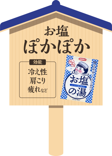 お塩ぽかぽかの湯
