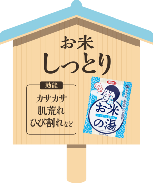 お米しっとりの湯