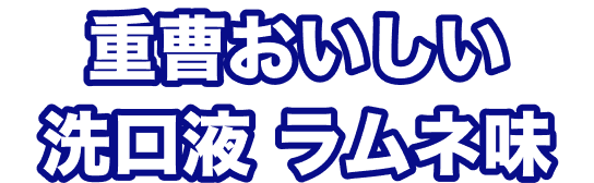 重曹おいしい洗口液 ラムネ味 