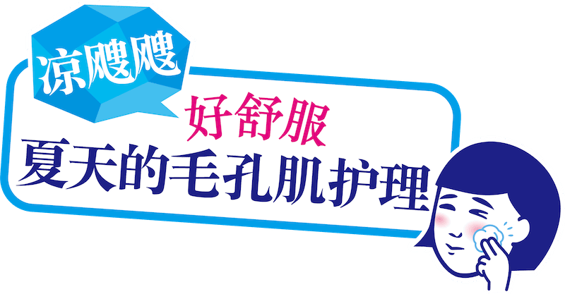 凉飕飕 好舒服 夏天的毛孔肌护理