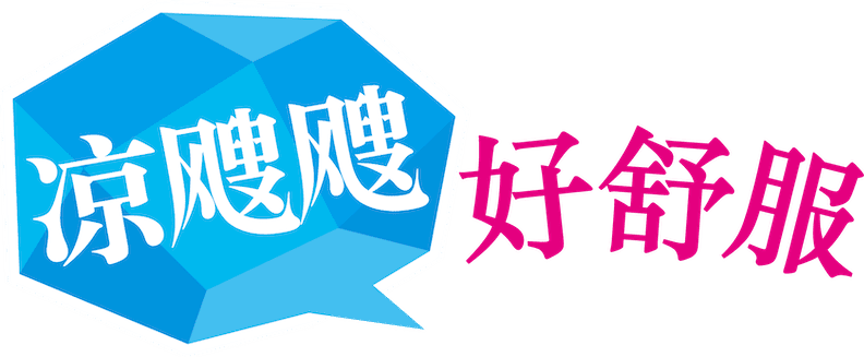 凉飕飕 好舒服