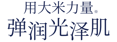 用大米力量弹润光泽肌
