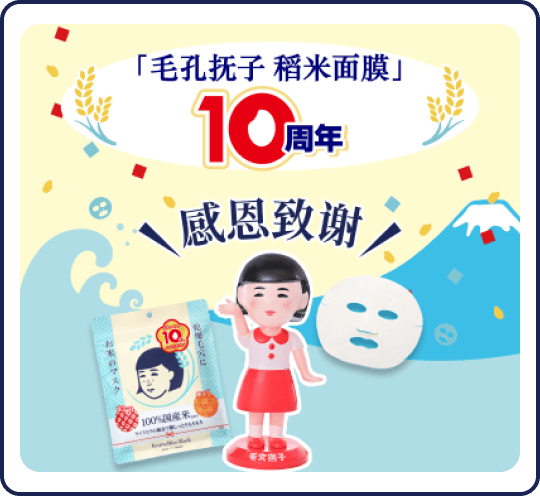 「毛孔抚子 稻米面膜」10周年